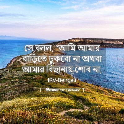 Picture 05 - গীতমালা 132:3 BENIRV - সে বলল, “আমি আমার - Bible Verse Picture