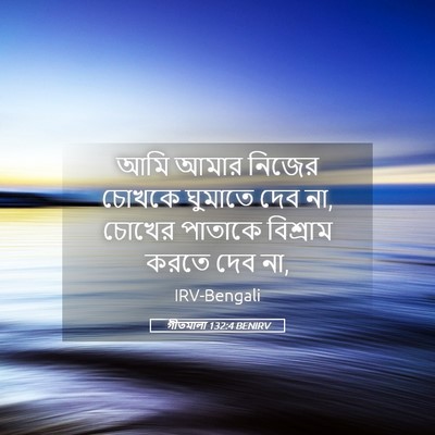 Picture 05 - গীতমালা 132:4 BENIRV - আমি আমার নিজের - Bible Verse Picture