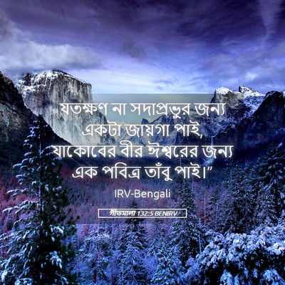 Picture 05 - গীতমালা 132:5 BENIRV - যতক্ষণ না - Bible Verse Picture