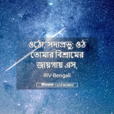 Picture 05 - গীতমালা 132:8 BENIRV - ওঠো, সদাপ্রভুু; ওঠ - Bible Verse Picture