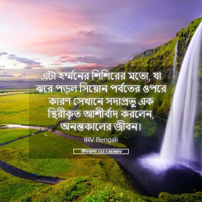 Picture 05 - গীতমালা 133:3 BENIRV - এটা হর্ম্মনের - Bible Verse Picture