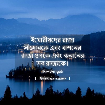Picture 05 - গীতমালা 135:11 BENIRV - ইমোরীয়দের রাজা - Bible Verse Picture