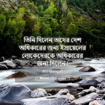 Picture 05 - গীতমালা 135:12 BENIRV - তিনি দিলেন তাদের - Bible Verse Picture