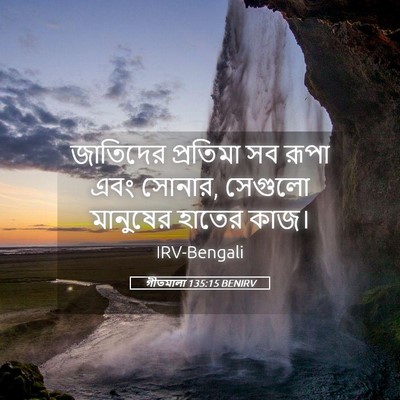 Picture 05 - গীতমালা 135:15 BENIRV - জাতিদের প্রতিমা - Bible Verse Picture