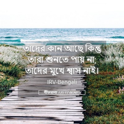 Picture 05 - গীতমালা 135:17 BENIRV - তাদের কান আছে - Bible Verse Picture