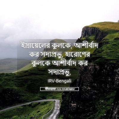 Picture 05 - গীতমালা 135:19 BENIRV - ইস্রায়েলের - Bible Verse Picture