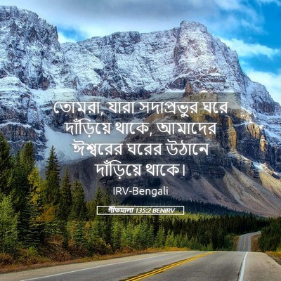 Picture 05 - গীতমালা 135:2 BENIRV - তোমরা, যারা - Bible Verse Picture