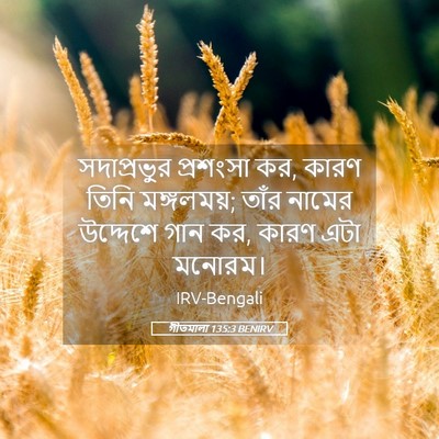 Picture 05 - গীতমালা 135:3 BENIRV - সদাপ্রভুুর - Bible Verse Picture