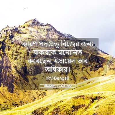 Picture 05 - গীতমালা 135:4 BENIRV - কারণ সদাপ্রভুু - Bible Verse Picture