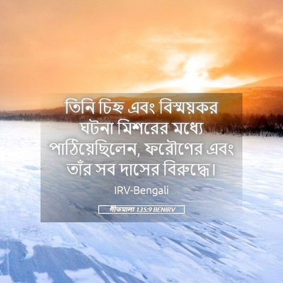 Picture 05 - গীতমালা 135:9 BENIRV - তিনি চিহ্ন এবং - Bible Verse Picture