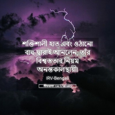 Picture 05 - গীতমালা 136:12 BENIRV - শক্তিশালী হাত এবং - Bible Verse Picture