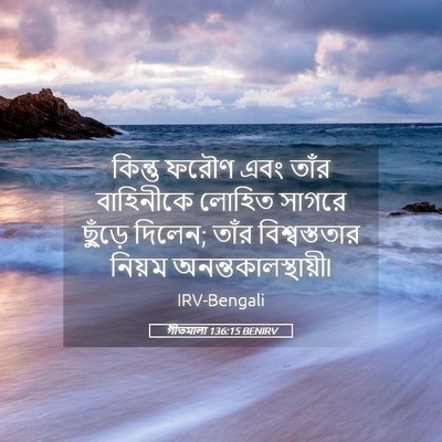 Picture 05 - গীতমালা 136:15 BENIRV - কিন্তু ফরৌণ এবং - Bible Verse Picture