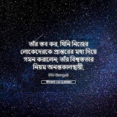 Picture 05 - গীতমালা 136:16 BENIRV - তাঁর স্তব কর, যিনি - Bible Verse Picture