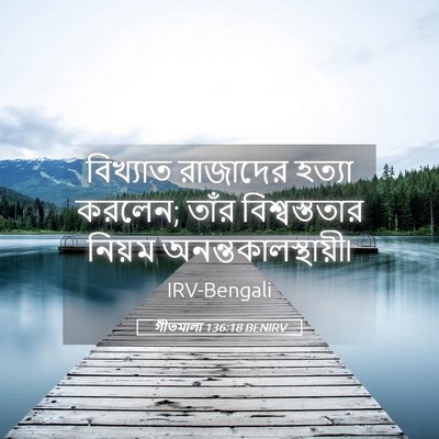Picture 05 - গীতমালা 136:18 BENIRV - বিখ্যাত রাজাদের - Bible Verse Picture