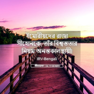 Picture 05 - গীতমালা 136:19 BENIRV - ইমোরীয়দের রাজা - Bible Verse Picture