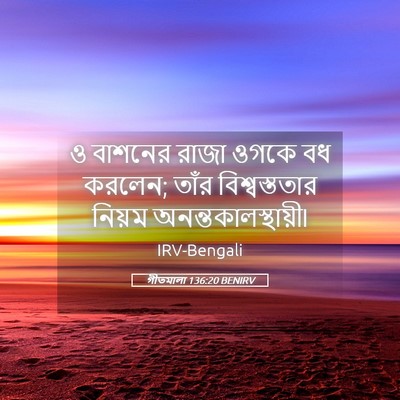 Picture 05 - গীতমালা 136:20 BENIRV - ও বাশনের রাজা ওগকে - Bible Verse Picture