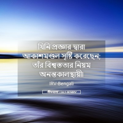 Picture 05 - গীতমালা 136:5 BENIRV - যিনি প্রজ্ঞার - Bible Verse Picture