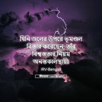 Picture 05 - গীতমালা 136:6 BENIRV - যিনি জলের উপরে - Bible Verse Picture