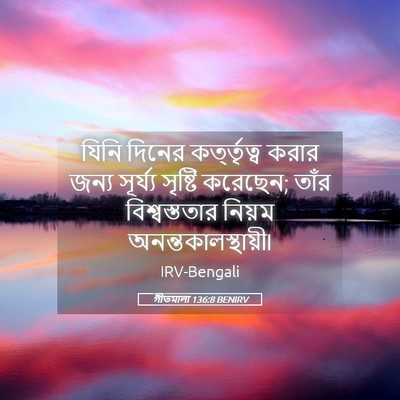 Picture 05 - গীতমালা 136:8 BENIRV - যিনি দিনের - Bible Verse Picture