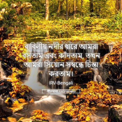 Picture 05 - গীতমালা 137:1 BENIRV - বাবিলীয় নদীর - Bible Verse Picture