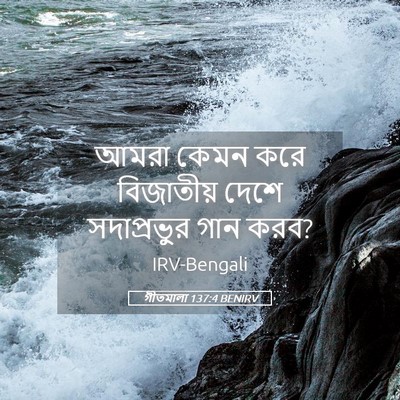 Picture 05 - গীতমালা 137:4 BENIRV - আমরা কেমন করে - Bible Verse Picture