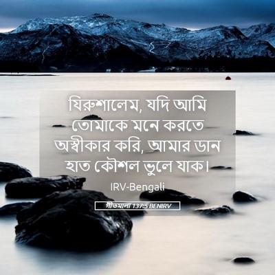 Picture 05 - গীতমালা 137:5 BENIRV - যিরুশালেম, যদি আমি - Bible Verse Picture