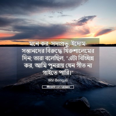 Picture 05 - গীতমালা 137:7 BENIRV - মনে কর, সদাপ্রভুু, - Bible Verse Picture