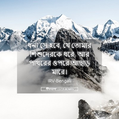 Picture 05 - গীতমালা 137:9 BENIRV - ধন্য সে হবে, যে - Bible Verse Picture