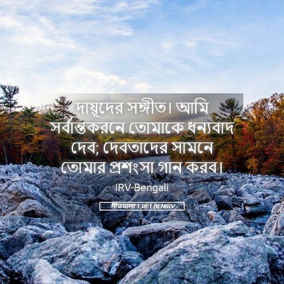 Picture 05 - গীতমালা 138:1 BENIRV - দায়ূদের সঙ্গীত। - Bible Verse Picture