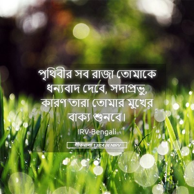 Picture 05 - গীতমালা 138:4 BENIRV - পৃথিবীর সব রাজা - Bible Verse Picture