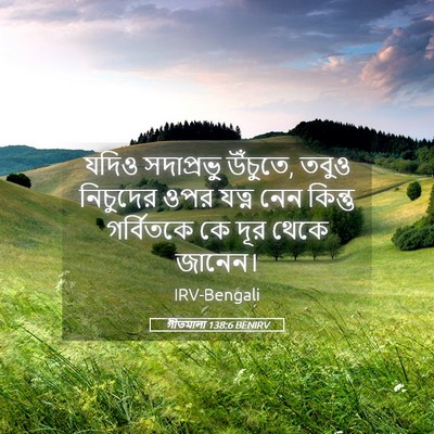 Picture 05 - গীতমালা 138:6 BENIRV - যদিও সদাপ্রভুু - Bible Verse Picture