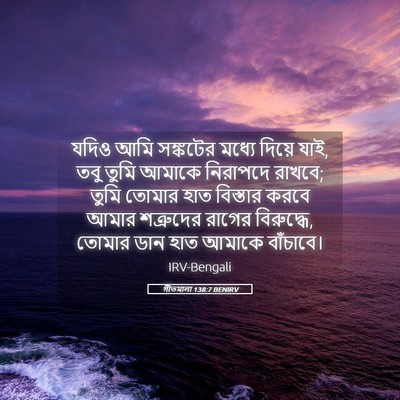 Picture 05 - গীতমালা 138:7 BENIRV - যদিও আমি সঙ্কটের - Bible Verse Picture