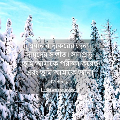 Picture 05 - গীতমালা 139:1 BENIRV - প্রধান বাদ্যকরের - Bible Verse Picture