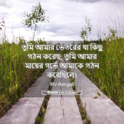 Picture 05 - গীতমালা 139:13 BENIRV - তুমি আমার ভেতরের - Bible Verse Picture