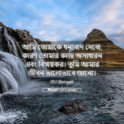 Picture 05 - গীতমালা 139:14 BENIRV - আমি তোমাকে - Bible Verse Picture