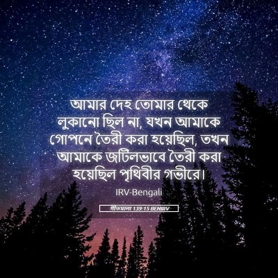 Picture 05 - গীতমালা 139:15 BENIRV - আমার দেহ তোমার - Bible Verse Picture