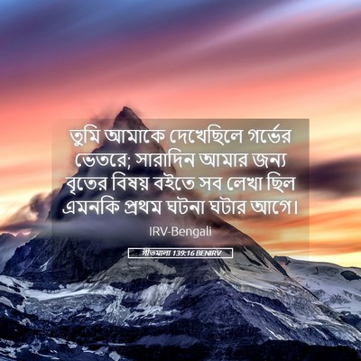 Picture 05 - গীতমালা 139:16 BENIRV - তুমি আমাকে - Bible Verse Picture