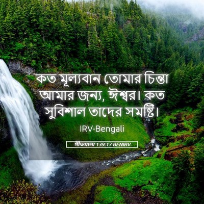 Picture 05 - গীতমালা 139:17 BENIRV - কত মূল্যবান তোমার - Bible Verse Picture