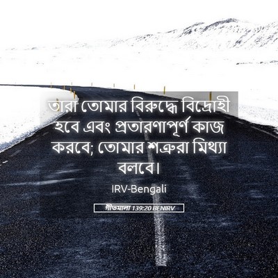 Picture 05 - গীতমালা 139:20 BENIRV - তারা তোমার - Bible Verse Picture