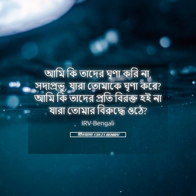 Picture 05 - গীতমালা 139:21 BENIRV - আমি কি তাদের ঘৃণা - Bible Verse Picture