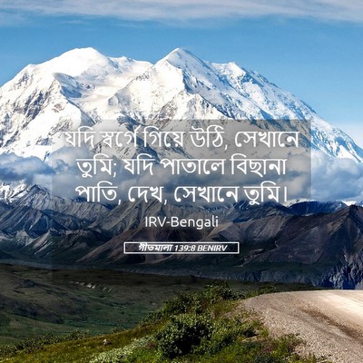 Picture 05 - গীতমালা 139:8 BENIRV - যদি স্বর্গে গিয়ে - Bible Verse Picture