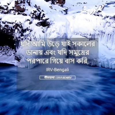 Picture 05 - গীতমালা 139:9 BENIRV - যদি আমি উড়ে যাই - Bible Verse Picture