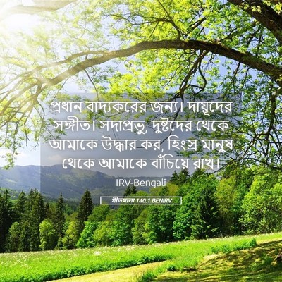 Picture 05 - গীতমালা 140:1 BENIRV - প্রধান বাদ্যকরের - Bible Verse Picture