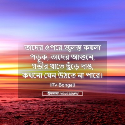 Picture 05 - গীতমালা 140:10 BENIRV - তাদের ওপরে - Bible Verse Picture