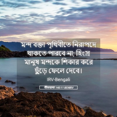 Picture 05 - গীতমালা 140:11 BENIRV - মন্দ বক্তা - Bible Verse Picture