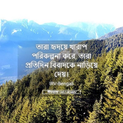 Picture 05 - গীতমালা 140:2 BENIRV - তারা হৃদয়ে খারাপ - Bible Verse Picture