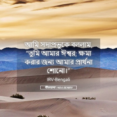 Picture 05 - গীতমালা 140:6 BENIRV - আমি সদাপ্রভুুকে - Bible Verse Picture