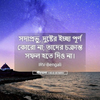 Picture 05 - গীতমালা 140:8 BENIRV - সদাপ্রভুু, - Bible Verse Picture