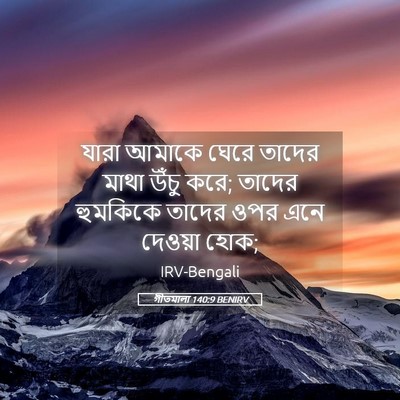 Picture 05 - গীতমালা 140:9 BENIRV - যারা আমাকে ঘেরে - Bible Verse Picture