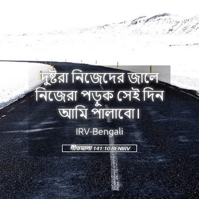 Picture 05 - গীতমালা 141:10 BENIRV - দুষ্টরা নিজেদের - Bible Verse Picture